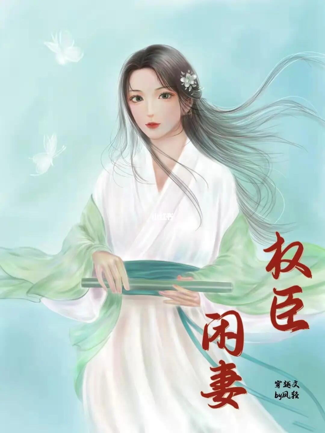 鳳輕權(quán)臣閑妻的最新日常