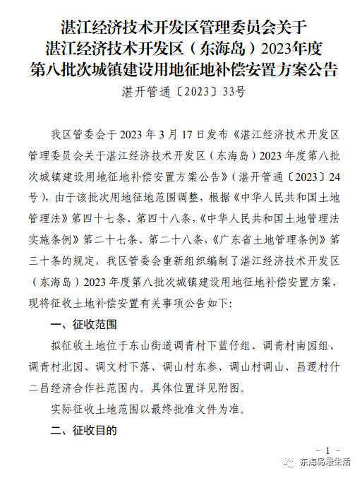 湛江東海島最新征地公告及信息發(fā)布